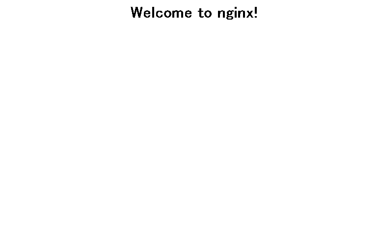 nginx 初期画面